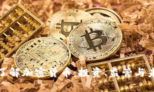 在北京了解加密货币：投资、监管与未来趋势