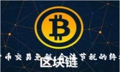 加密货币交易免税：合法