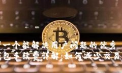 思考一个能解决用户问题