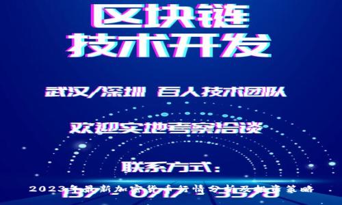 2023年最新加密货币行情分析及投资策略