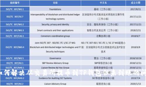  如何解决从交易所提币到TP钱包但未到账的问题