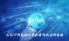 忘记TP钱包助记词和密码的
