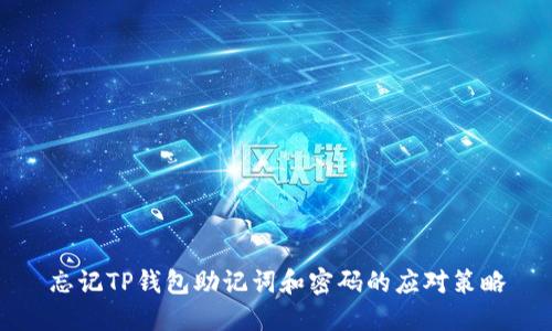 忘记TP钱包助记词和密码的应对策略