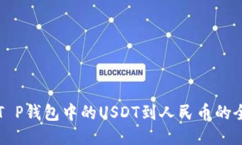 轻松提取T P钱包中的USDT到人民币的全方位指南