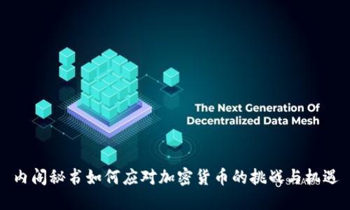 内阁秘书如何应对加密货币的挑战与机遇