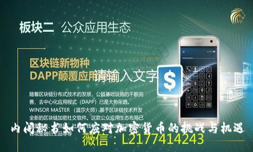 内阁秘书如何应对加密货币的挑战与机遇