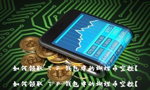   
如何领取 T P 钱包中的蝴蝶币空投？

如何领取 T P 钱包中的蝴蝶币空投？