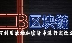 如何利用波场加密货币进