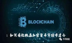: 如何有效地在加密货币市