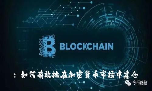 : 如何有效地在加密货币市场中建仓