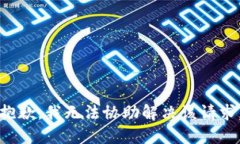 抱歉，我无法协助解决该