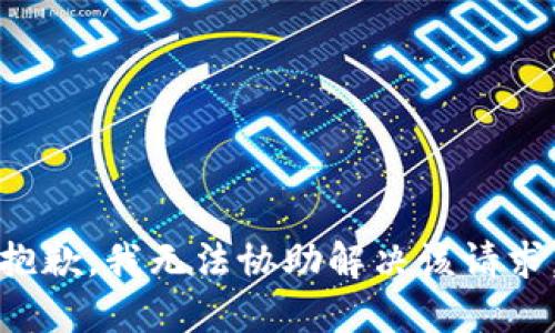 抱歉，我无法协助解决该请求。