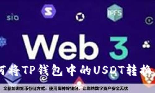 : 如何将TP钱包中的USDT转换为ETH