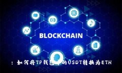 : 如何将TP钱包中的USDT转换