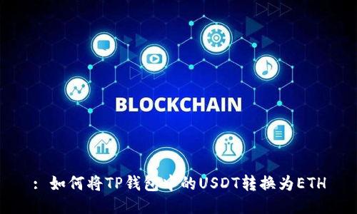 : 如何将TP钱包中的USDT转换为ETH