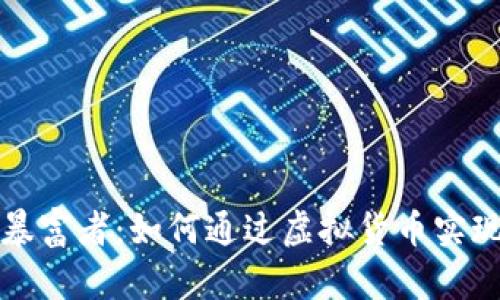 加密货币暴富者：如何通过虚拟货币实现财富自由