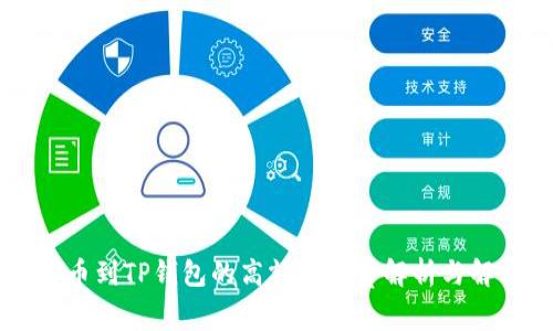 关于提币到TP钱包的高额手续费解析与解决方案