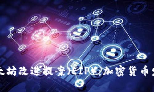 深入解析以太坊改进提案（EIP）：加密货币发展的新契机