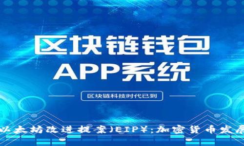 深入解析以太坊改进提案（EIP）：加密货币发展的新契机