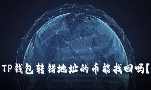 TP钱包转错地址的币能找回吗？