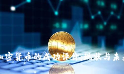 加密货币的成功评价：现状与未来