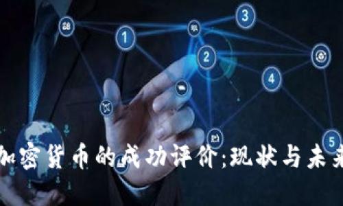 加密货币的成功评价：现状与未来