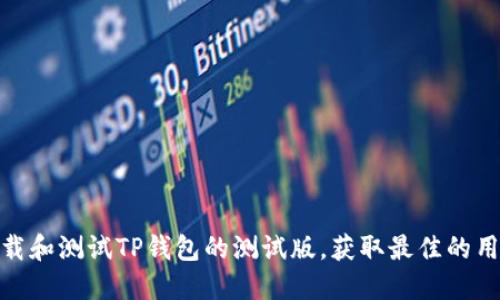 如何下载和测试TP钱包的测试版，获取最佳的用户体验