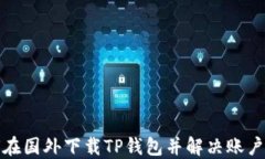 如何在国外下载TP钱包并解