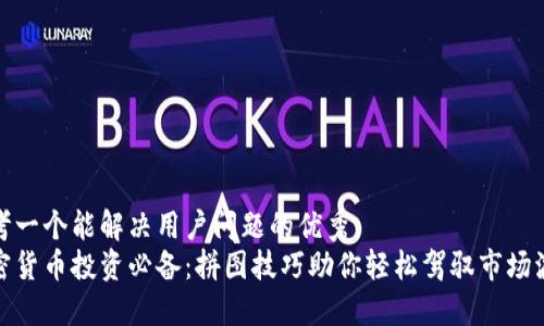 思考一个能解决用户问题的优秀  
加密货币投资必备：拼图技巧助你轻松驾驭市场波动