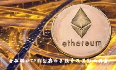 全面解析TP钱包存币手续费