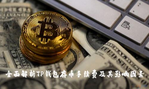 全面解析TP钱包存币手续费及其影响因素