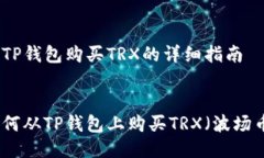 从TP钱包购买TRX的详细指南