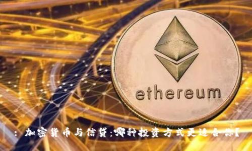 : 加密货币与信贷：哪种投资方式更适合你？