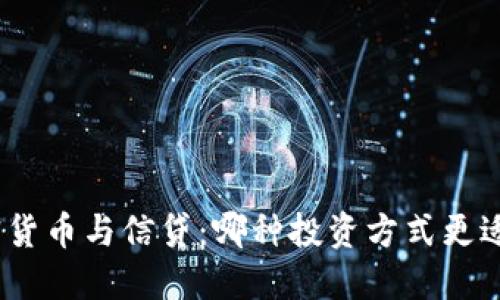 : 加密货币与信贷：哪种投资方式更适合你？
