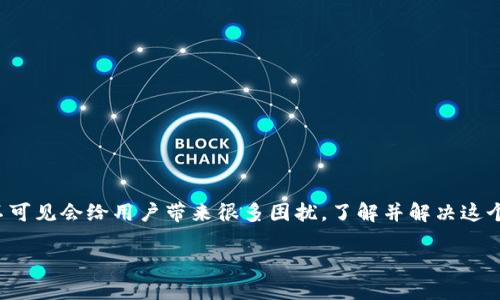 解决TP钱包转入记录不可见的问题

引言
在数字货币的交易和管理中，钱包转账记录的可见性是用户最关注的事情之一。TP钱包作为一款广泛使用的数字货币钱包，其转入记录不可见会给用户带来很多困扰。了解并解决这个问题对于每一个TP钱包用户来说都是至关重要的。本文将深入探讨TP钱包转入记录不可见的原因、解决方案，以及相关的用户常见问题。

解决TP钱包转入记录不可见的问题