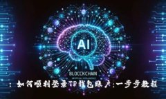 : 如何顺利登录TP钱包账户
