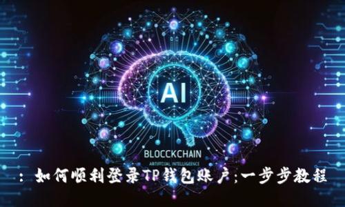 : 如何顺利登录TP钱包账户：一步步教程