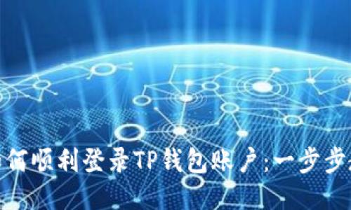 : 如何顺利登录TP钱包账户：一步步教程