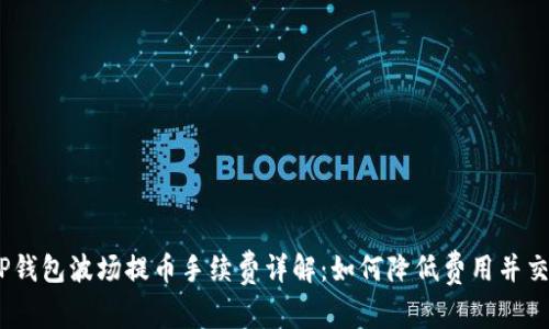 题目：TP钱包波场提币手续费详解：如何降低费用并交易体验