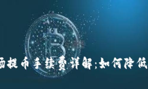 题目：TP钱包波场提币手续费详解：如何降低费用并交易体验