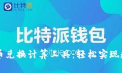高效加密货币兑换计算工