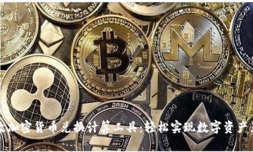 高效加密货币兑换计算工具：轻松实现数字资产互换