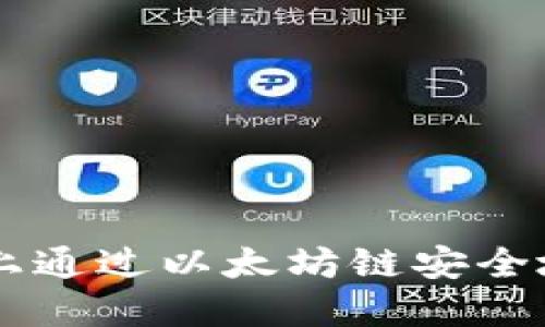 如何在TP钱包上通过以太坊链安全地卖出数字货币