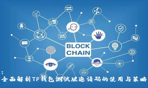 :
全面解析TP钱包测试版邀请码的使用与策略