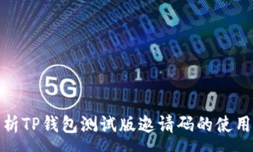 :
全面解析TP钱包测试版邀请码的使用与策略