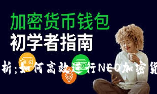全面解析：如何高效进行NEO加密货币交易