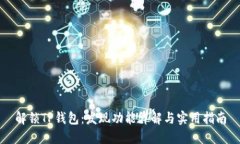 解锁TP钱包：发现功能详解