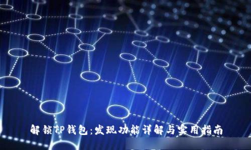 解锁TP钱包：发现功能详解与实用指南