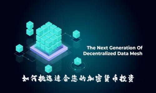 如何挑选适合您的加密货币投资