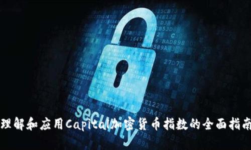 理解和应用Capital加密货币指数的全面指南